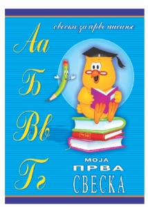 Sveska Prvarica ćirilica 