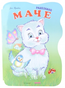 Slikovnica Radoznalo mače Ostalo