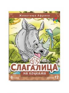 Slagalica ŽIVOTINJE AFRIKE 