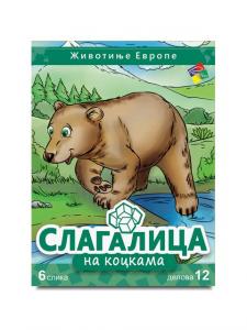 Slagalica ŽIVOTINJE EVROPE 