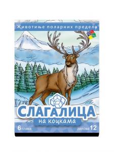 Slagalica ŽIVOTINJE POLARNIH KRAJEVA 